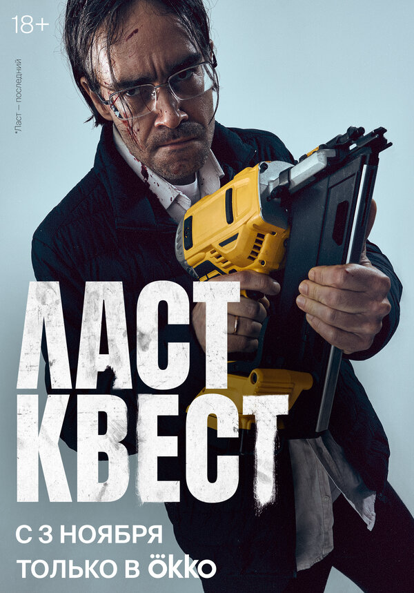 Ласт квест - постер